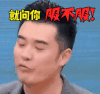 陈赫 soogif soogif出品 搞怪 服不服 服吗