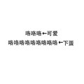 内涵段子 搞笑 雷人 斗图 咯咯咯←可爱咯咯咯咯咯咯咯咯咯←下蛋 谨慎 用词