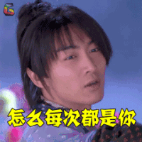 神雕侠侣 陈晓 杨过 怎么每次都是你 搞怪 soogif soogif出品