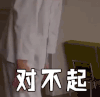对不起 拒绝