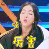 神秘的味道 王倩 哇 厉害 soogif soogif出品