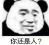 暴漫 文字表情包 你还是人 搞笑 逗 魔性