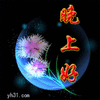 卡通 动画 唯美 晚上好