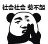 暴漫 文字表情包 社会社会惹不起 搞笑 逗 沙雕