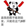 熊猫头 搞笑 雷人 斗图 盗我的图不能到处发 只能在这个群发