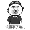 暴漫 该懂事了娃儿 搞怪 斗图