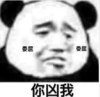 暴漫 文字表情包 你凶我 搞笑 逗 沙雕