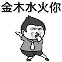 金木水火你 斗图 搞笑 猥琐 跳舞