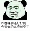 金管长 熊猫头 黑白色 今天你的态度就变了