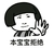本宝宝拒绝 金馆长 蘑菇头 伸手章