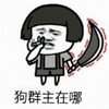 玩刀的 抽烟 找事 狗群主在哪