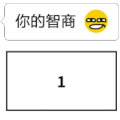 世纪难题 QQ表情 智商