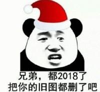 熊猫人 兄弟 都2018了 把你的旧图都删了吧