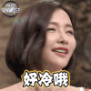 超级故事会 好冷哦 soogif soogif出品