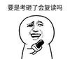 暴漫 文字表情包 要是考砸了会复读吗 搞笑 逗 沙雕