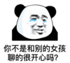 暴漫 文字表情包 你不是和别的女孩聊的很开心吗 搞笑 逗 沙雕