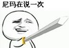 恶搞 拿剑 猥琐男 尼玛再说一次