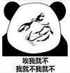 暴漫 文字表情包 唉我就不我就不我就不 搞怪 逗 沙雕
