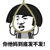 金管长 蘑菇头 绳子 你他妈 到底发不发