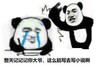 暴漫 熊猫头 整天记记记 这么能写去写小说啊 搞怪 逗