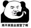 暴漫 文字表情包 再不来我去报警了啊 搞笑 逗 沙雕