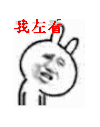 你们都是傻逼   上看  下看
兔斯基  懵逼 找抽