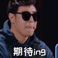 中国新说唱 潘玮柏 期待 呆萌