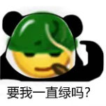 暴漫 熊猫头 要我一直绿吗 害羞 搞怪 逗