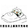 北方栖姬 眼红 萌娃 只想在床上躺倒天荒地老