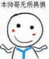 小白 蓝领巾 搞笑 本帅哥无所畏惧