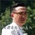 极限挑战 眼镜 娱乐 用浑身所有的毛孔嫌弃你
