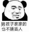 熊猫头 暴漫表情包 男孩子家家的也不嫌丢人 搞怪 沙雕 魔性
