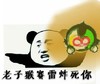 威胁  熊猫人  斗图   猴赛雷  老子猴赛雷炸死你