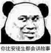 熊猫人 瞪眼 卖萌 安徒生