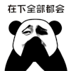 暴漫 熊猫人 考试 期末 期末考试 在下全部都会 开心