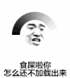 加载 食屎啦你 不出来 生气 搞笑 逗