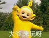 大爷来玩呀 恶搞 天线宝宝 可爱