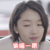 偷瞄一眼 看一下 周冬雨