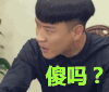 好好先森 傻吗
