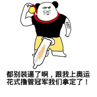 都别装 喵星人 恶搞 都别装逼了啊跟我上奥运花式撸管冠军我们拿定了