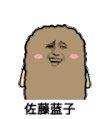 猫屎 金馆长 剪刀手 佐藤蓝子