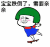 暴漫 文字表情包 宝宝跌倒了需要亲亲 搞怪 沙雕 魔性