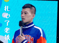 扎心了老铁