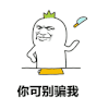 金馆长 暴漫 你可别骗我 斗图 soogif soogif出品