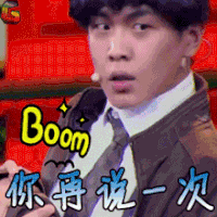喜剧总动员 张若昀 你再说一次 soogif soogif出品
