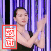 小S 鼓掌 性感 女神