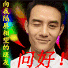 问好 男神  王凯 帅哥