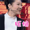 金星秀 许晴 拒绝 soogif soogif出品