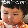 罗熙 萌娃 我有什么错 我只是太饿了 可爱 搞怪 逗