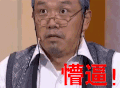 大潘 懵逼